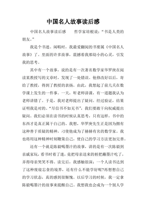 中国名人故事读后感