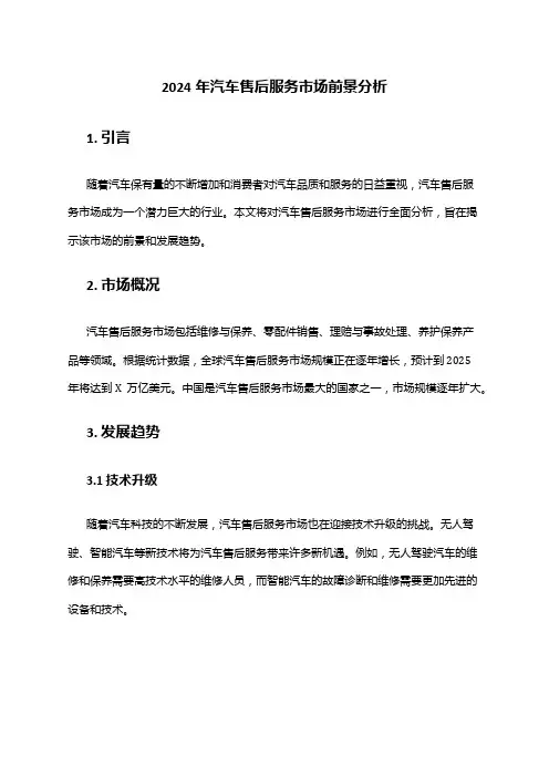 2024年汽车售后服务市场前景分析