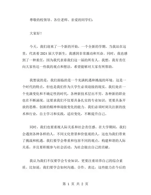 2024大学新生代表开学典礼发言范文
