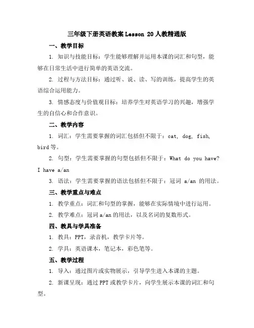 三年级下册英语教案-Lesson20-人教精通版