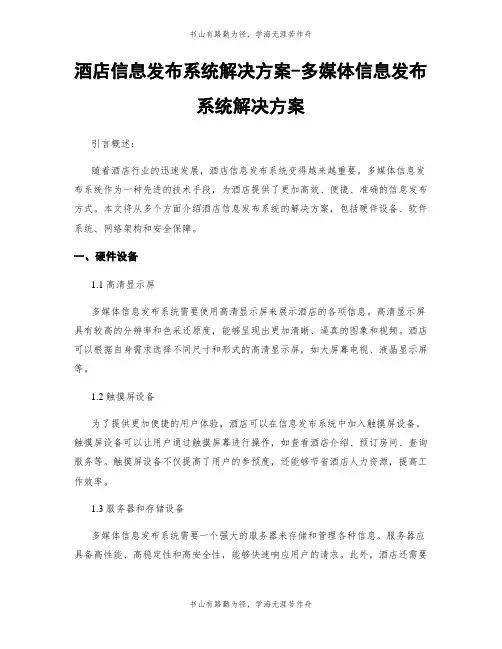 酒店信息发布系统解决方案-多媒体信息发布系统解决方案