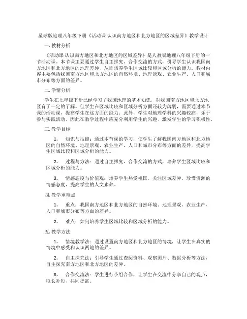 星球版地理八年级下册《活动课 认识南方地区和北方地区的区域差异》教学设计