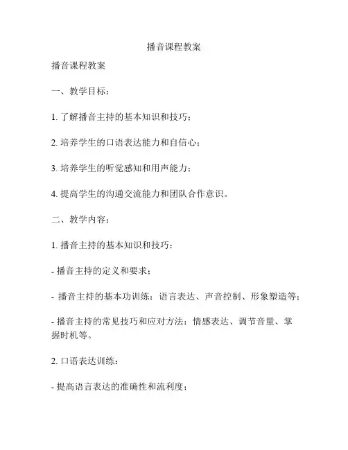 播音课程教案