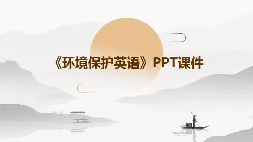 2024版《环境保护英语》PPT课件