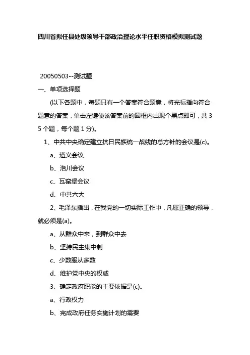 四川省拟任县处级领导干部政治理论水平任职资格模拟测试题