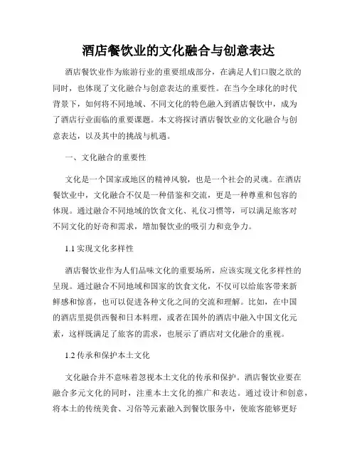酒店餐饮业的文化融合与创意表达