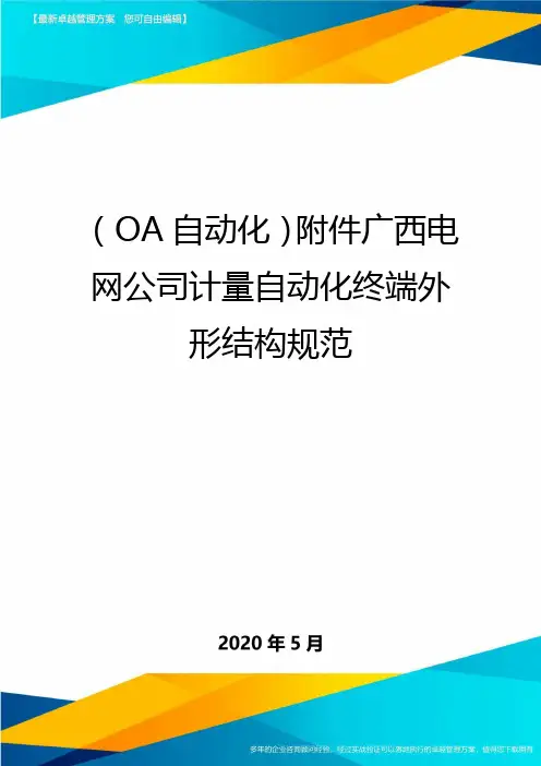 (OA自动化)附件广西电网公司计量自动化终端外形结构规范.