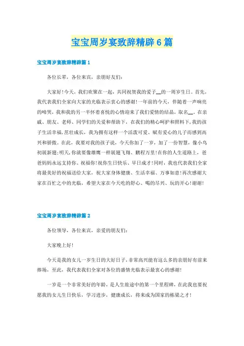 宝宝周岁宴致辞精辟6篇
