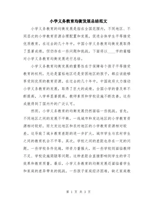 小学义务教育均衡发展总结范文