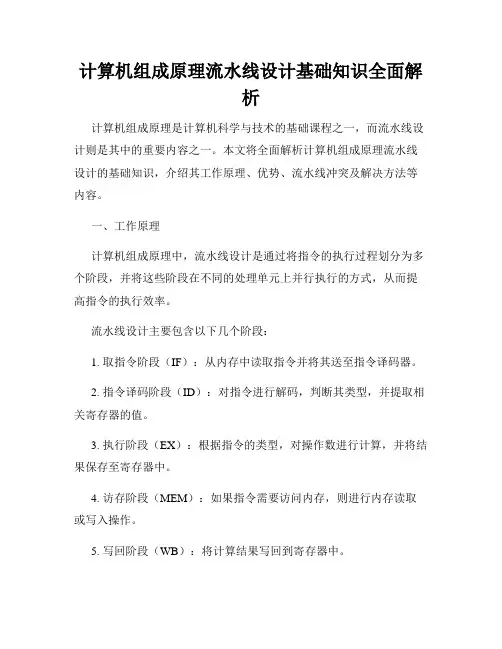 计算机组成原理流水线设计基础知识全面解析