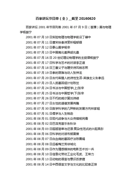 百家讲坛节目单（全）__截至20160620