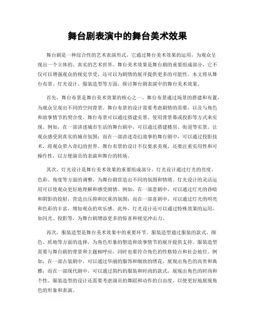 舞台剧表演中的舞台美术效果