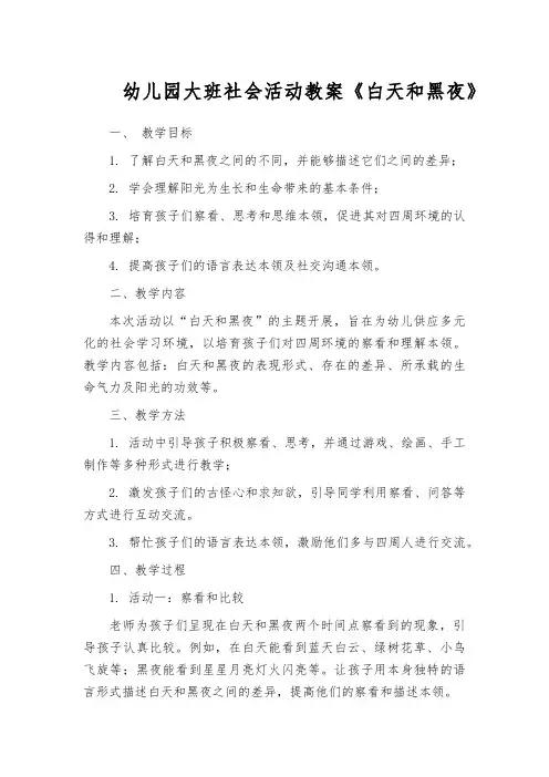 幼儿园大班社会活动教案《白天和黑夜》