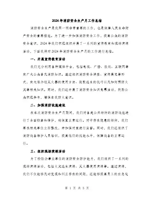 2024年消防安全生产月工作总结（2篇）