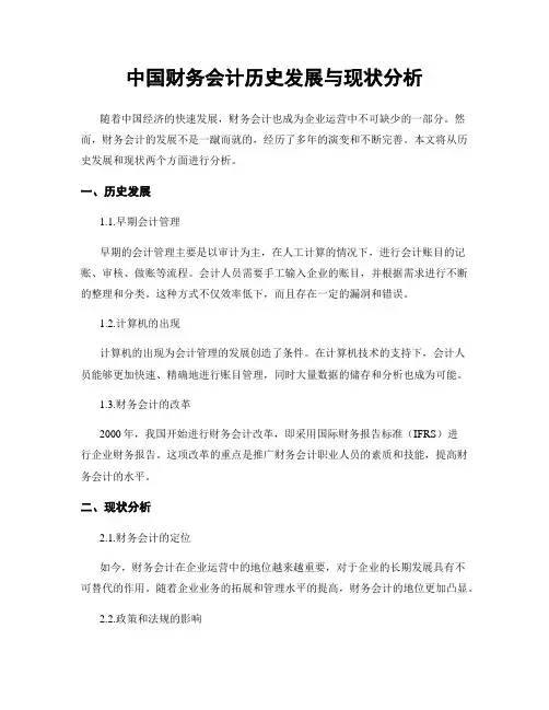 中国财务会计历史发展与现状分析
