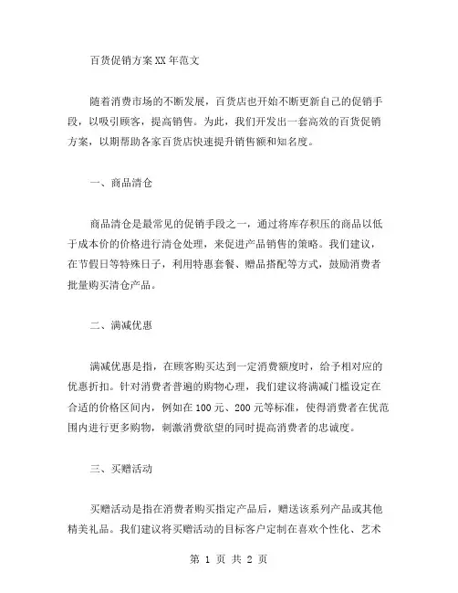 百货促销方案XX年范文