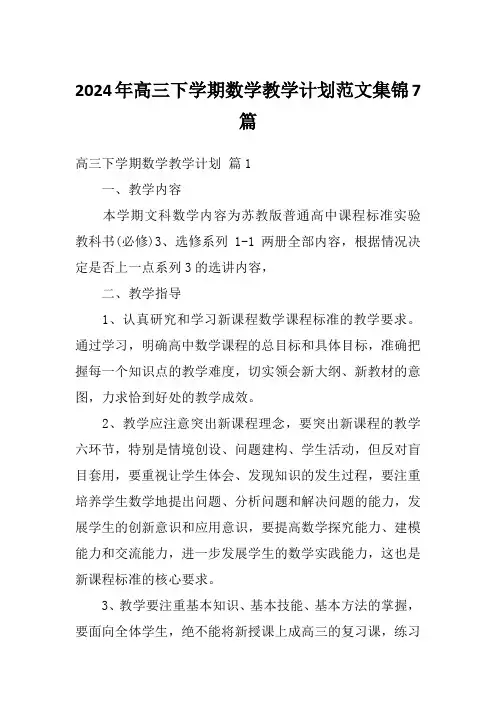 2024年高三下学期数学教学计划范文集锦7篇