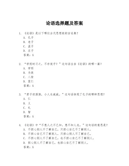 论语选择题及答案