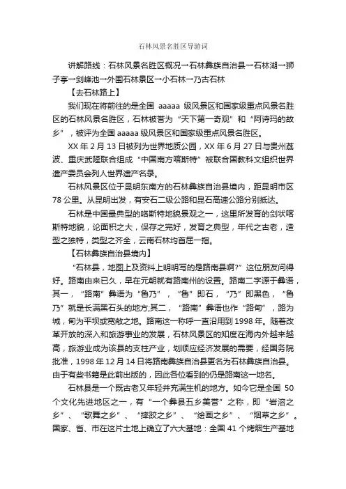 石林风景名胜区导游词_导游词范文_