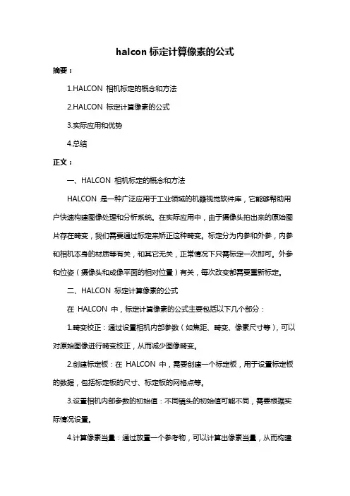 halcon标定计算像素的公式