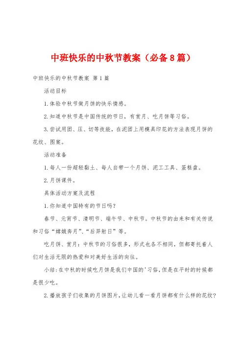 中班快乐的中秋节教案(必备8篇)