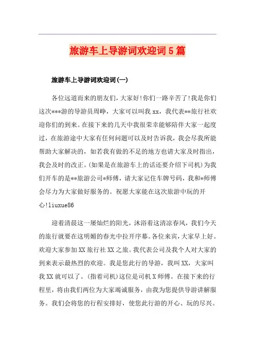 旅游车上导游词欢迎词5篇