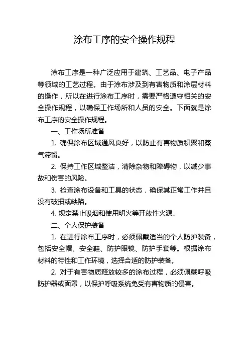 涂布工序的安全操作规程