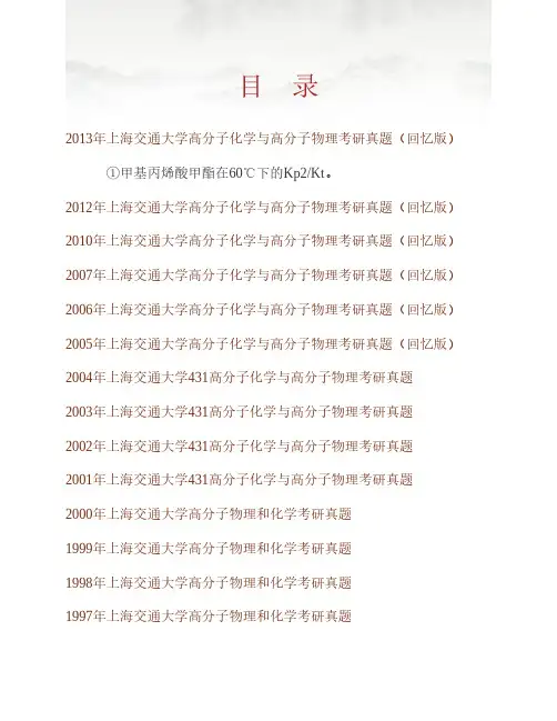 (NEW)上海交通大学《837高分子化学与高分子物理》历年考研真题汇编