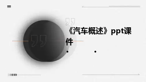 《汽车概述》课件