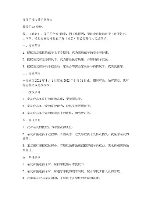 接孩子授权委托书范本