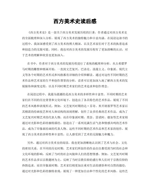 西方美术史读后感
