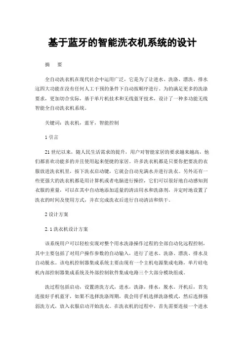 基于蓝牙的智能洗衣机系统的设计