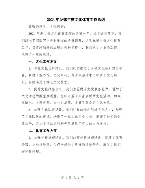 2024年乡镇年度文化体育工作总结