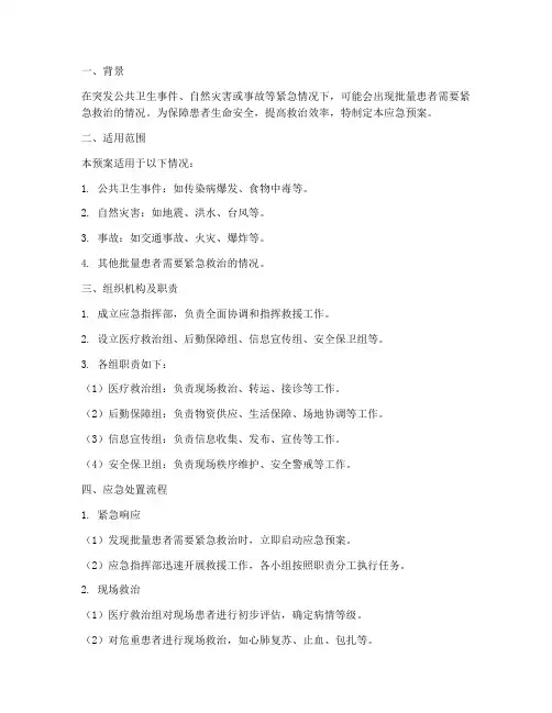突发批量患者抢救应急预案