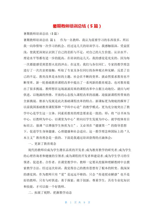 暑期教师培训总结(5篇)