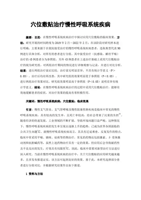 穴位敷贴治疗慢性呼吸系统疾病