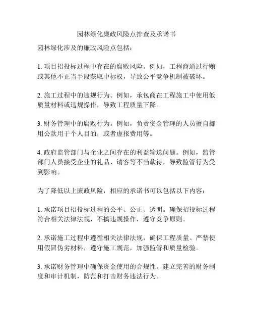 园林绿化廉政风险点排查及承诺书