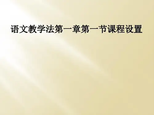 语文教学法第一章第一节课程设置