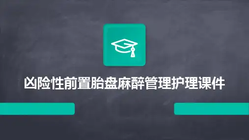 凶险性前置胎盘麻醉管理护理课件