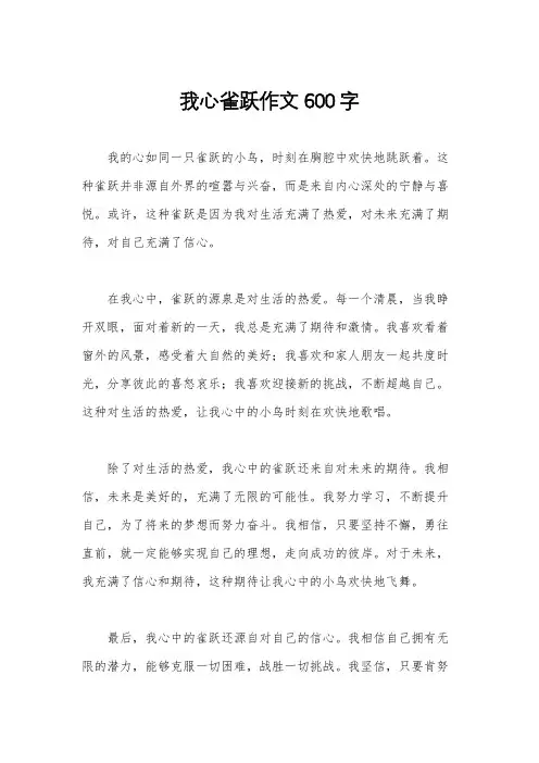 我心雀跃作文600字