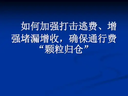 如何加强打击逃费、增强堵漏增收,确保通行费“颗粒归仓”