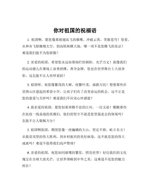 你对祖国的祝福语