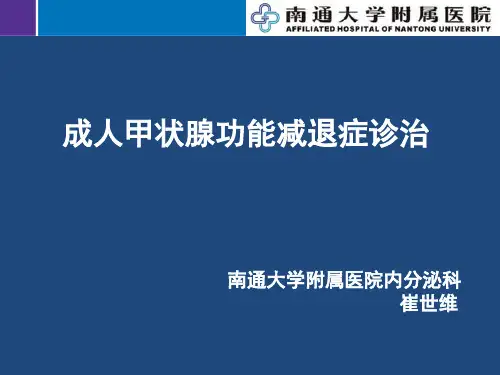 中国成人甲状腺功能减退症诊治