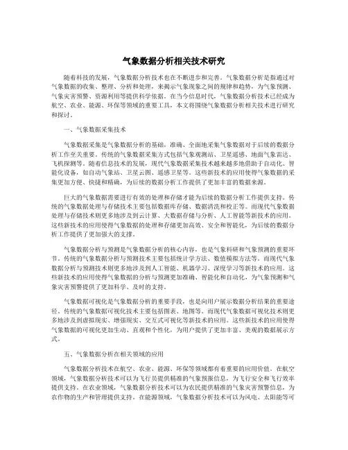 气象数据分析相关技术研究
