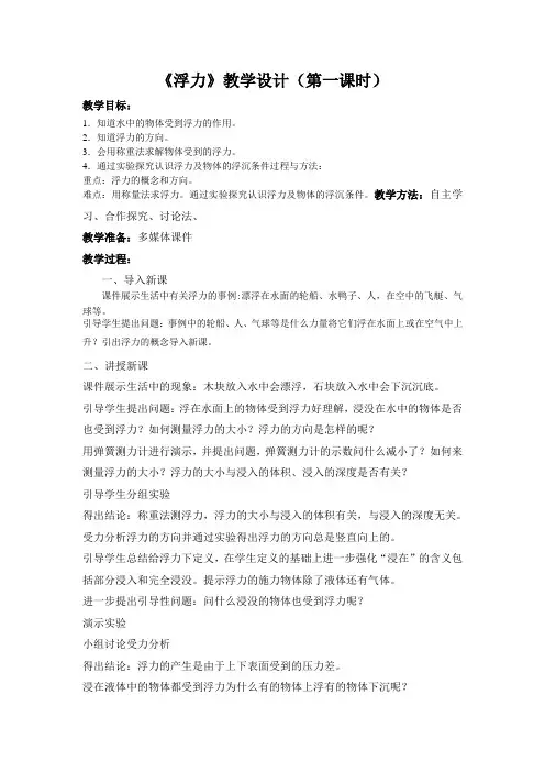 八年级物理下册教案-8.1 浮力5-鲁教版(五四学制)