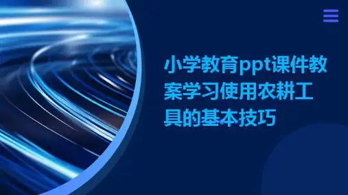 小学教育ppt课件教案学习使用农耕工具的基本技巧