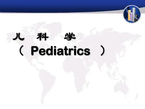 儿科总论PPT课件
