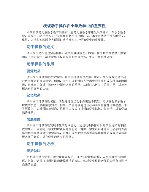 浅谈动手操作在小学数学中的重要性