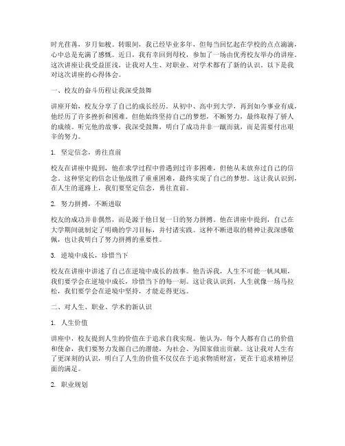 毕业回学校讲座心得体会