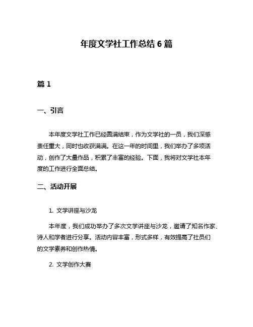 年度文学社工作总结6篇